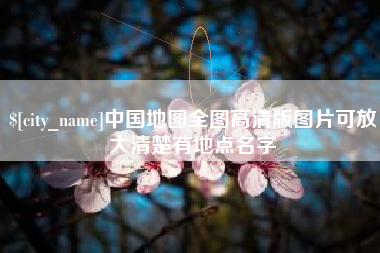 太原中国地图全图高清版图片可放大清楚有地点名字