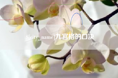 太原九宫格的口决