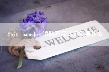 太原cccf消防产品认证需要什么