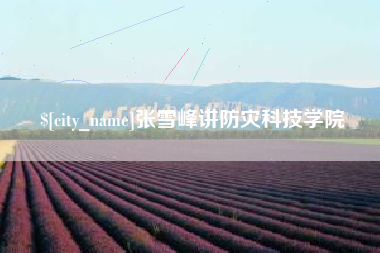 太原张雪峰讲防灾科技学院