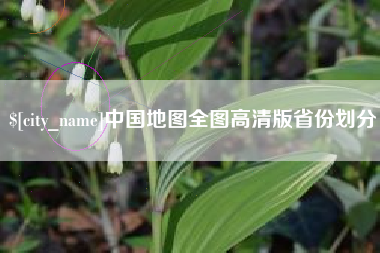 太原中国地图全图高清版省份划分