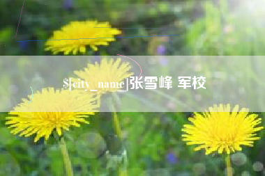 太原张雪峰 军校