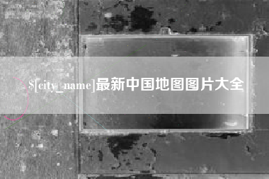 太原最新中国地图图片大全