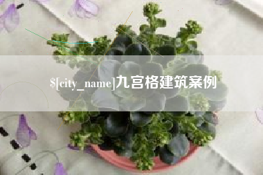 太原九宫格建筑案例