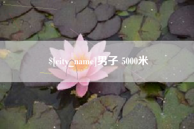 太原男子 5000米