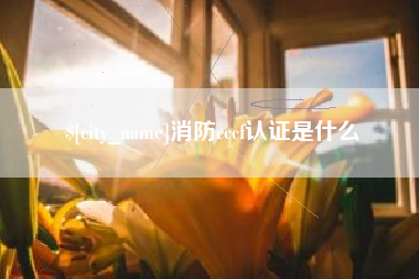 太原消防cccf认证是什么