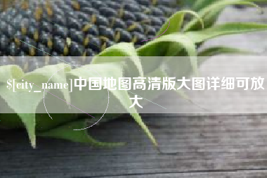 太原中国地图高清版大图详细可放大