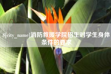 太原消防救援学院招生对学生身体条件的要求