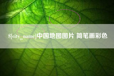 太原中国地图图片 简笔画彩色