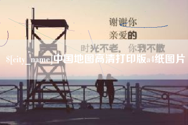 太原中国地图高清打印版a4纸图片