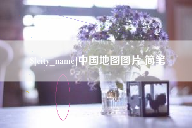 太原中国地图图片 简笔