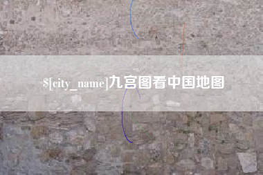 太原九宫图看中国地图