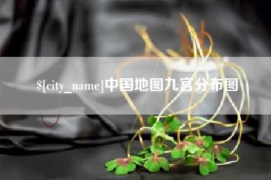 太原中国地图九宫分布图