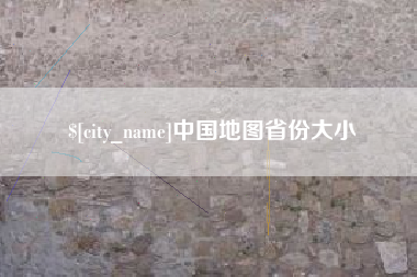 太原中国地图省份大小