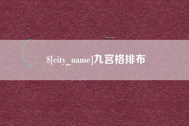 太原九宫格排布