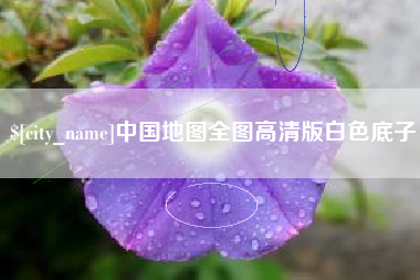 太原中国地图全图高清版白色底子