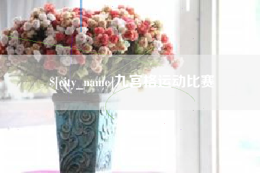 太原九宫格运动比赛