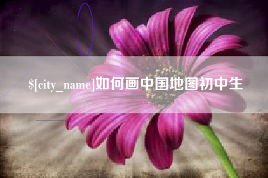太原如何画中国地图初中生