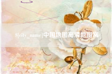 太原中国地图高清地图窝