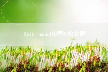 太原中国18枚金牌