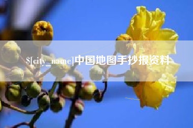 太原中国地图手抄报资料