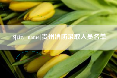 太原贵州消防录取人员名单