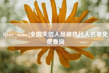 太原全国失信人员被执行人名单免费查询