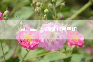 太原消控证官网查询