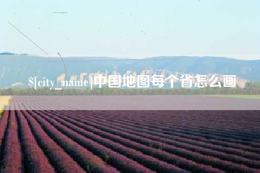 太原中国地图每个省怎么画