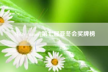 太原第七届亚冬会奖牌榜