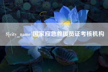 太原国家应急救援员证考核机构