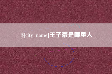 太原王子豪是哪里人