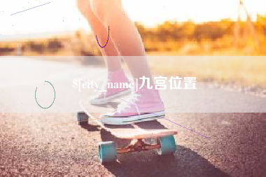 太原九宫位置
