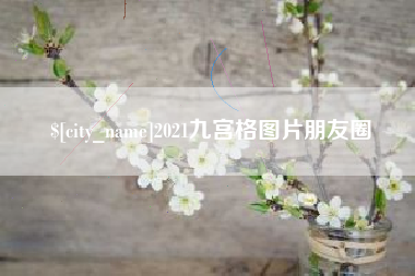 太原2021九宫格图片朋友圈