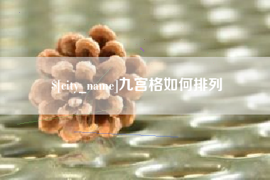 太原九宫格如何排列
