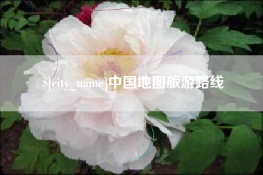 太原中国地图旅游路线