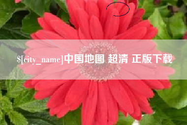 太原中国地图 超清 正版下载