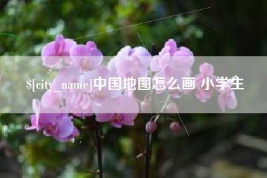 太原中国地图怎么画 小学生