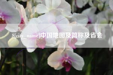 太原中国地图及简称及省会
