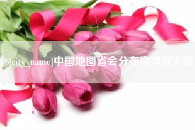 太原中国地图省会分布高清版大图
