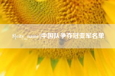 太原中国队争夺冠亚军名单
