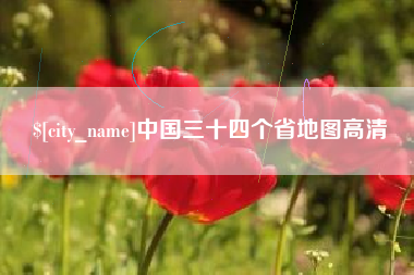 太原中国三十四个省地图高清