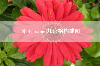 太原九宫格构成图