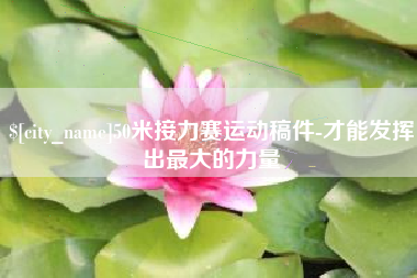 太原50米接力赛运动稿件-才能发挥出最大的力量