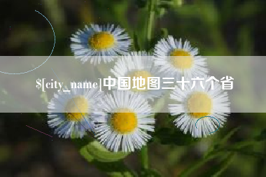 太原中国地图三十六个省