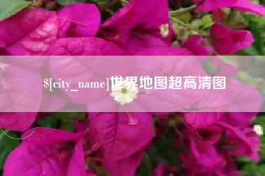 太原世界地图超高清图