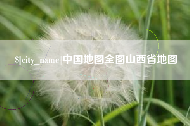 太原中国地图全图山西省地图