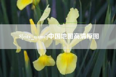 太原中国地图高清原图
