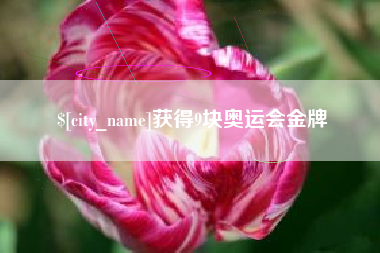 太原获得9块奥运会金牌