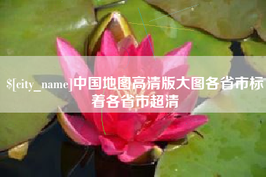 太原中国地图高清版大图各省市标着各省市超清